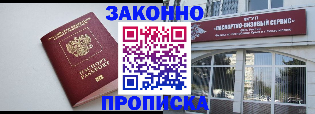 прописка паспорт в Симферополе