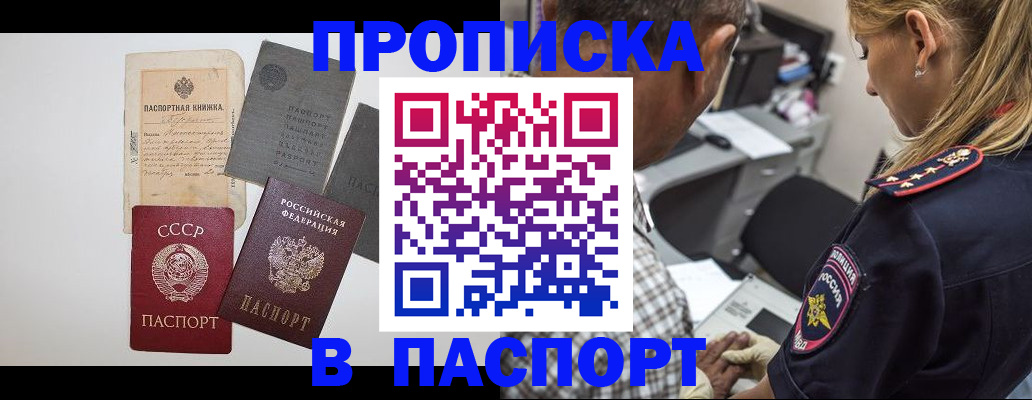 купить прописку в Симферополе