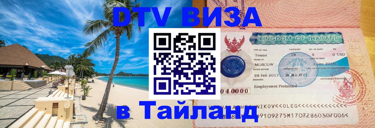 Destination Thailand Visa (DTV виза) Симферополь 